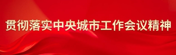 貫徹落實(shí)中央城市工作會議精神